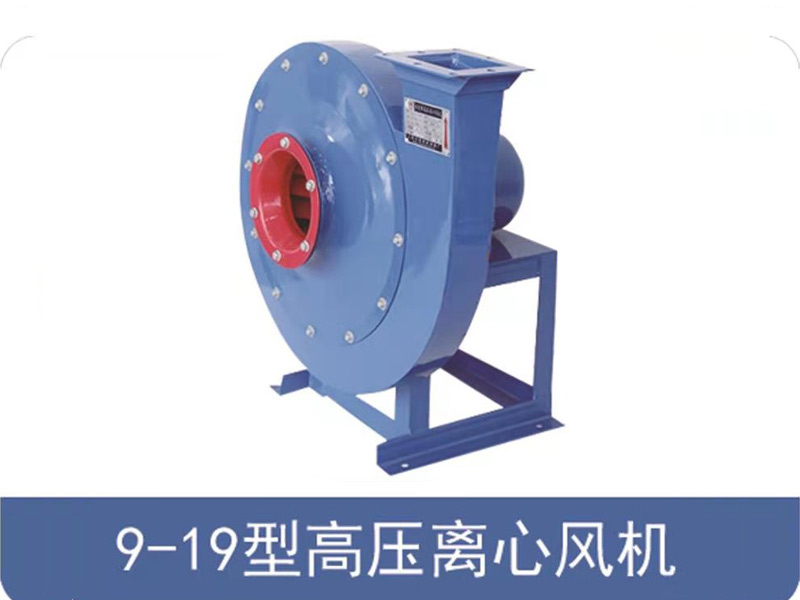 9-19型高壓離心風機